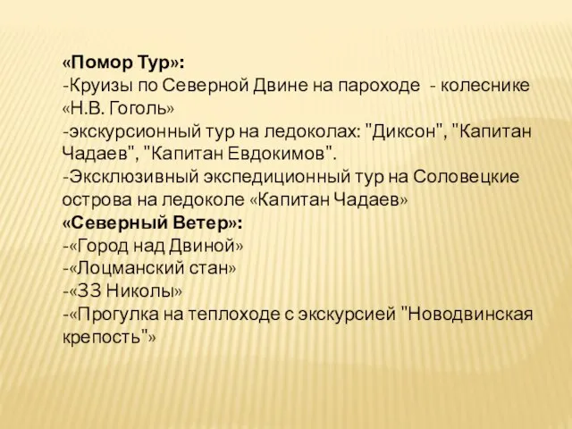 «Помор Тур»: -Круизы по Северной Двине на пароходе - колеснике «Н.В.