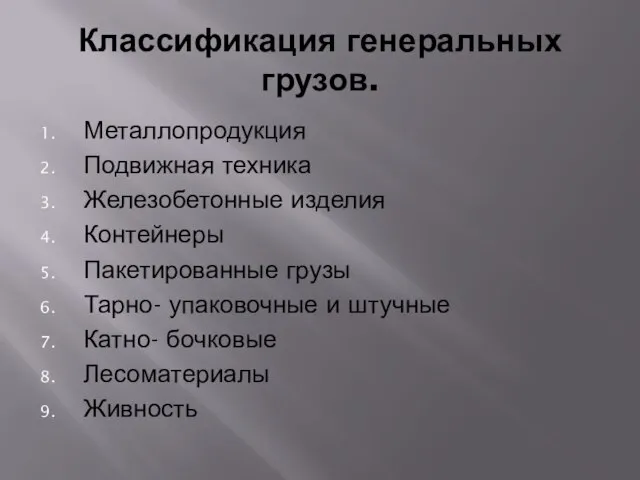 Классификация генеральных грузов. Металлопродукция Подвижная техника Железобетонные изделия Контейнеры Пакетированные грузы