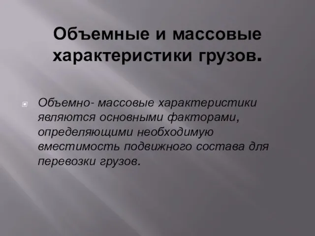 Объемные и массовые характеристики грузов. Объемно- массовые характеристики являются основными факторами,