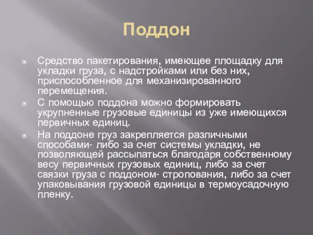 Поддон Средство пакетирования, имеющее площадку для укладки груза, с надстройками или