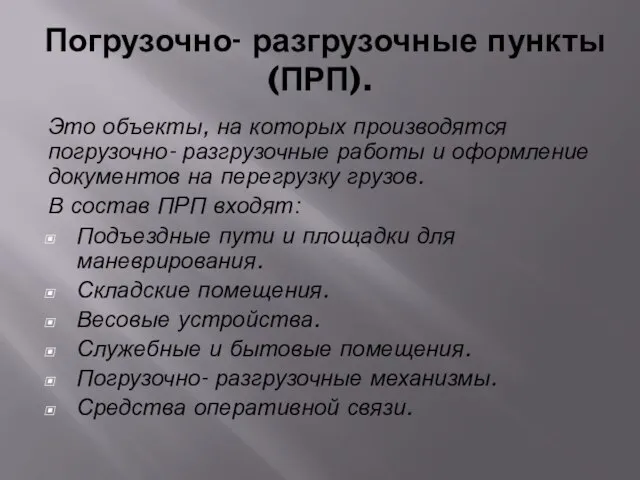 Погрузочно- разгрузочные пункты (ПРП). Это объекты, на которых производятся погрузочно- разгрузочные