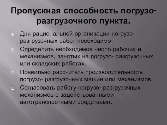 Пропускная способность погрузо- разгрузочного пункта. Для рациональной организации погрузо- разгрузочных работ