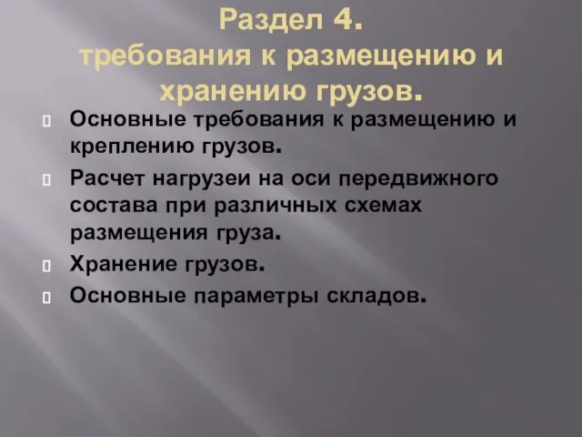 Раздел 4. требования к размещению и хранению грузов. Основные требования к