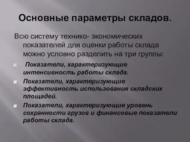 Основные параметры складов. Всю систему технико- экономических показателей для оценки работы