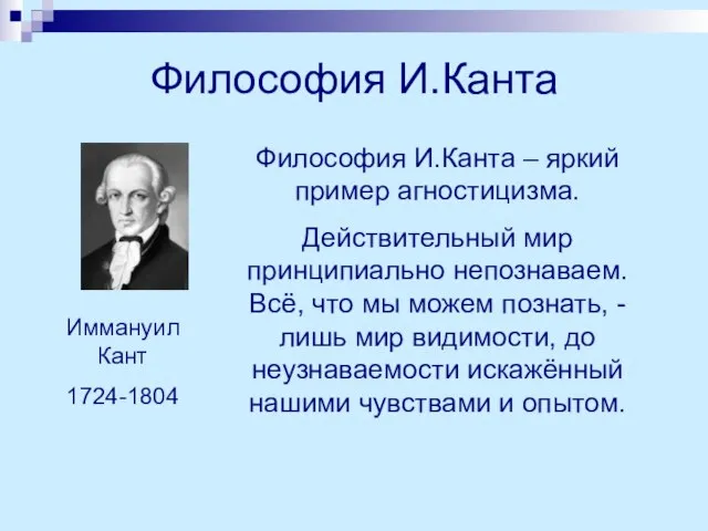 Философия И.Канта Философия И.Канта – яркий пример агностицизма. Действительный мир принципиально