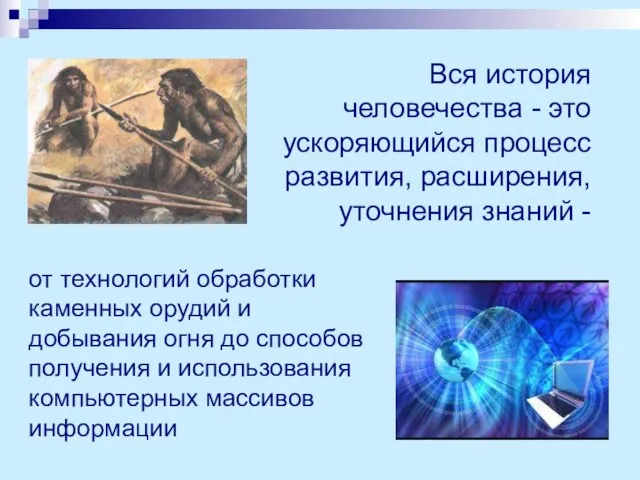 Вся история человечества - это ускоряющийся процесс развития, расширения, уточнения знаний