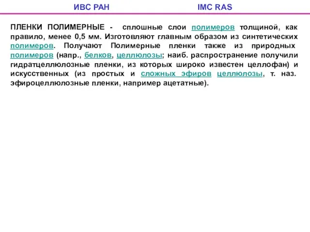 ИВС РАН IMC RAS ПЛЕНКИ ПОЛИМЕРНЫЕ - сплошные слои полимеров толщиной,