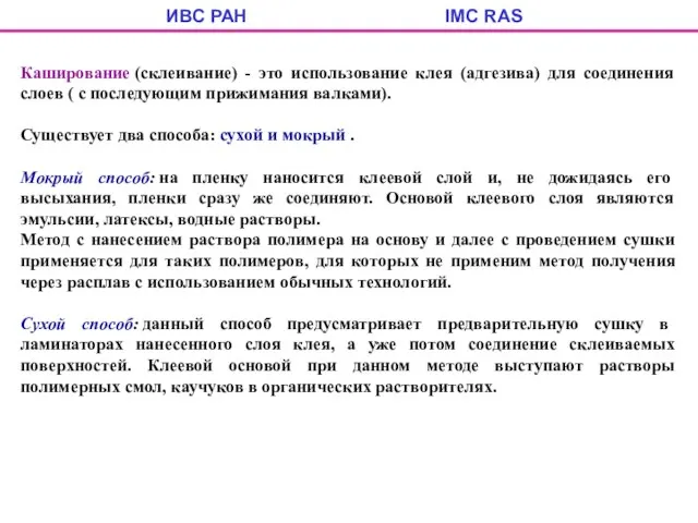 ИВС РАН IMC RAS Каширование (склеивание) - это использование клея (адгезива)