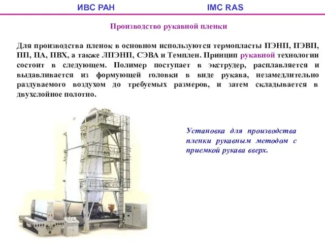 ИВС РАН IMC RAS Производство рукавной пленки Для производства пленок в