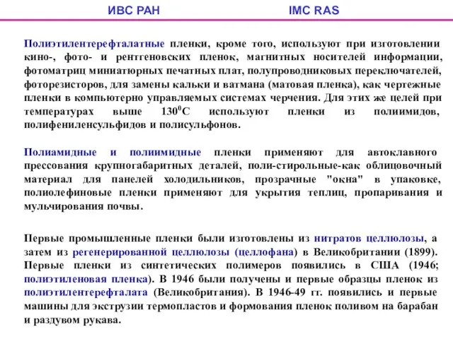 ИВС РАН IMC RAS Полиэтилентерефталатные пленки, кроме того, используют при изготовлении