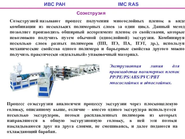 ИВС РАН IMC RAS Соэкструзия Соэкструзией называют процесс получения многослойных пленок