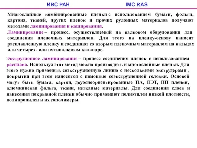 ИВС РАН IMC RAS Многослойные комбинированные пленки с использованием бумаги, фольги,