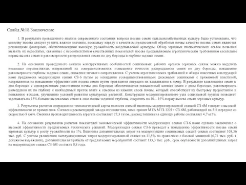 1. В результате проведенного анализа современного состояния вопроса посева семян сельскохозяйственных