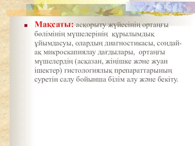 Мақсаты: асқорыту жүйесінің ортаңғы бөлімінің мүшелерінің құрылымдық ұйымдасуы, олардың диагностикасы, сондай-ақ