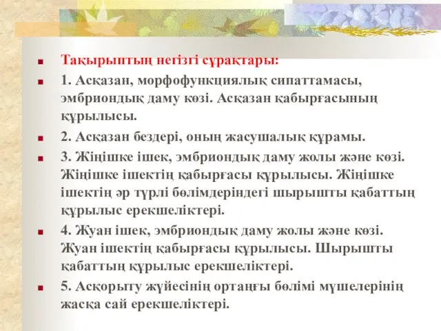 Тақырыптың негізгі сұрақтары: 1. Асқазан, морфофункциялық сипаттамасы, эмбриондық даму көзі. Асқазан