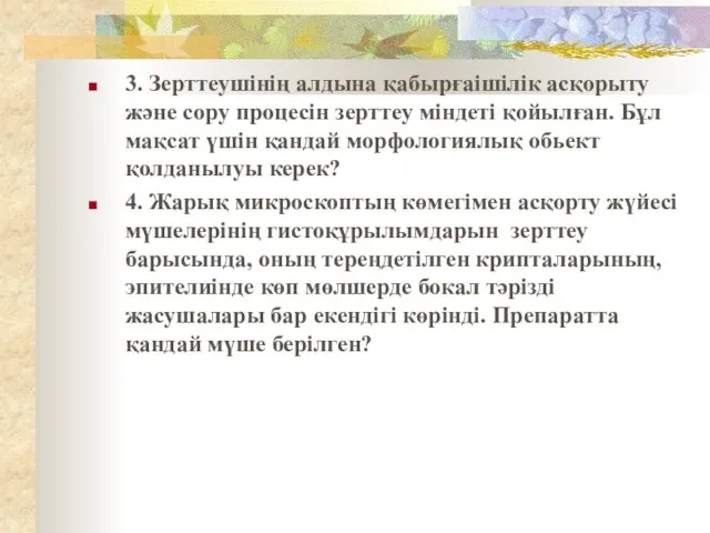 3. Зерттеушінің алдына қабырғаішілік асқорыту және сору процесін зерттеу міндеті қойылған.