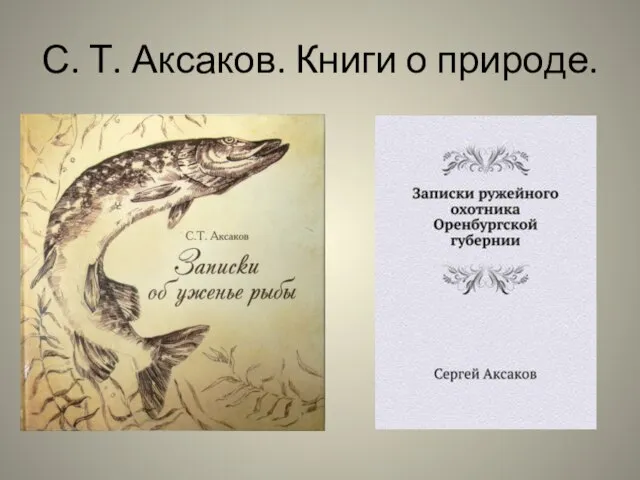 С. Т. Аксаков. Книги о природе.