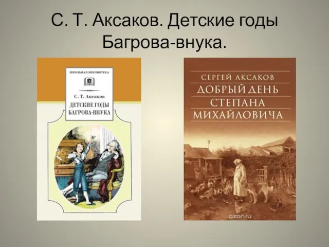 С. Т. Аксаков. Детские годы Багрова-внука.