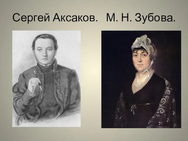 Сергей Аксаков. М. Н. Зубова.