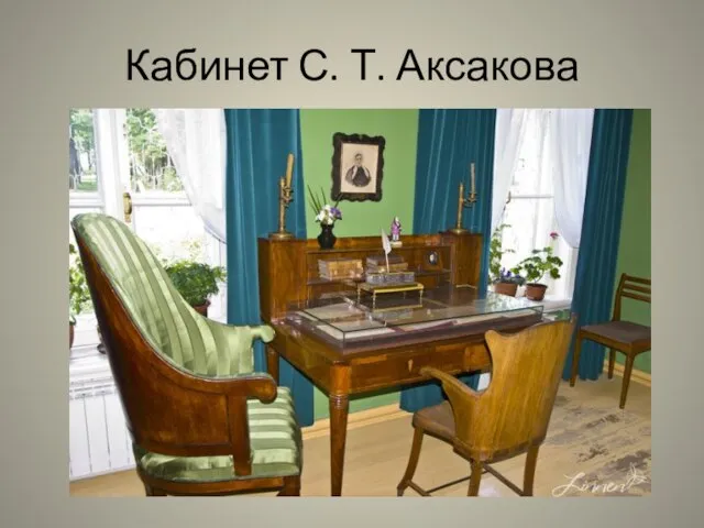 Кабинет С. Т. Аксакова