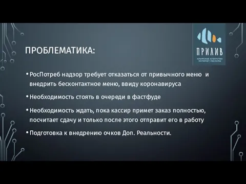 ПРОБЛЕМАТИКА: РосПотреб надзор требует отказаться от привычного меню и внедрить бесконтактное