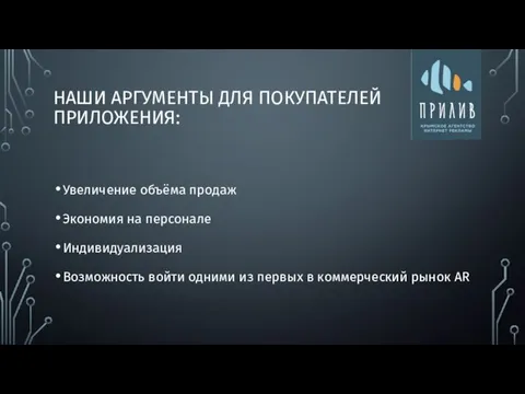 НАШИ АРГУМЕНТЫ ДЛЯ ПОКУПАТЕЛЕЙ ПРИЛОЖЕНИЯ: Увеличение объёма продаж Экономия на персонале