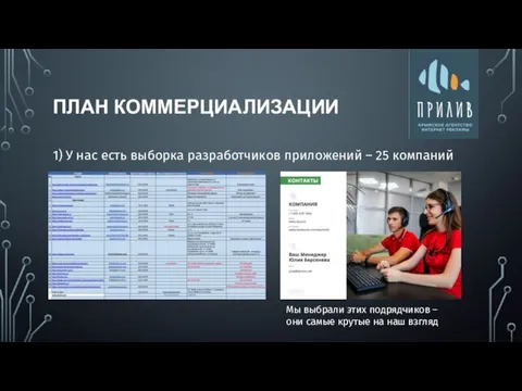 ПЛАН КОММЕРЦИАЛИЗАЦИИ 1) У нас есть выборка разработчиков приложений – 25