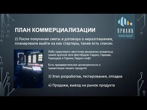 ПЛАН КОММЕРЦИАЛИЗАЦИИ 2) После получения сметы и договора о неразглашении, планировали