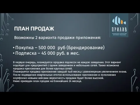 ПЛАН ПРОДАЖ Возможны 2 варианта продажи приложения: Покупка – 500 000