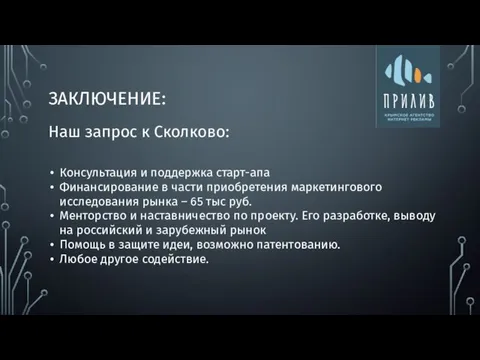 ЗАКЛЮЧЕНИЕ: Наш запрос к Сколково: Консультация и поддержка старт-апа Финансирование в