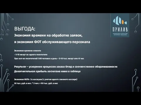 ВЫГОДА: Экономия времени клиента - 5-10 минут на одного посетителя При