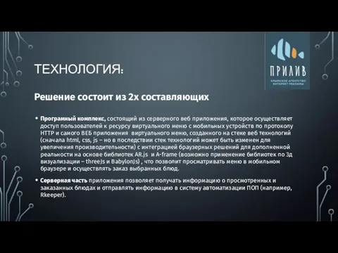 ТЕХНОЛОГИЯ: Програмный комплекс, состоящий из серверного веб приложения, которое осуществляет доступ