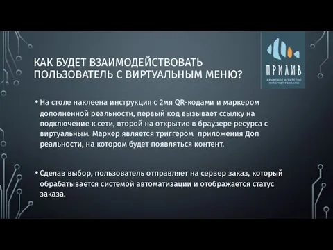 КАК БУДЕТ ВЗАИМОДЕЙСТВОВАТЬ ПОЛЬЗОВАТЕЛЬ С ВИРТУАЛЬНЫМ МЕНЮ? На столе наклеена инструкция