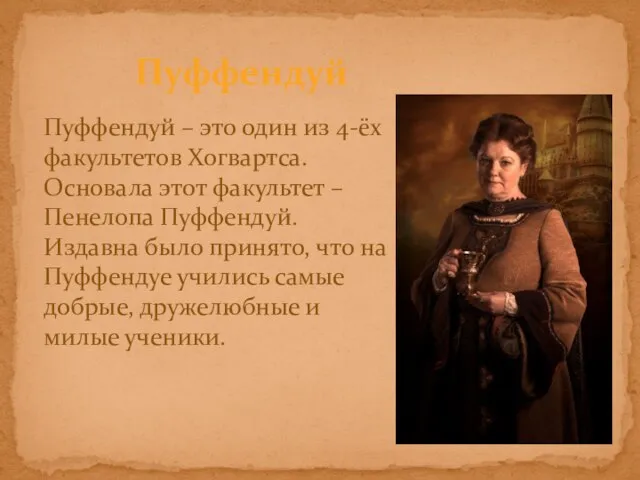 Пуффендуй – это один из 4-ёх факультетов Хогвартса. Основала этот факультет