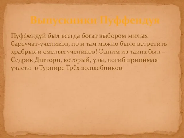 Пуффендуй был всегда богат выбором милых барсучат-учеников, но и там можно