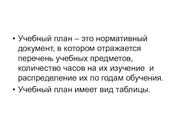 Учебный план – это нормативный документ, в котором отражается перечень учебных