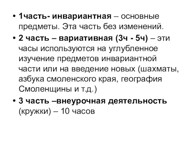 1часть- инвариантная – основные предметы. Эта часть без изменений. 2 часть