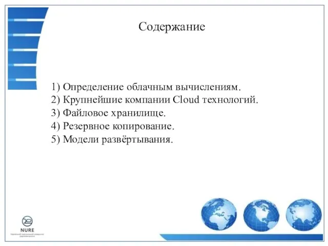 Содержание 1) Определение облачным вычислениям. 2) Крупнейшие компании Cloud технологий. 3)