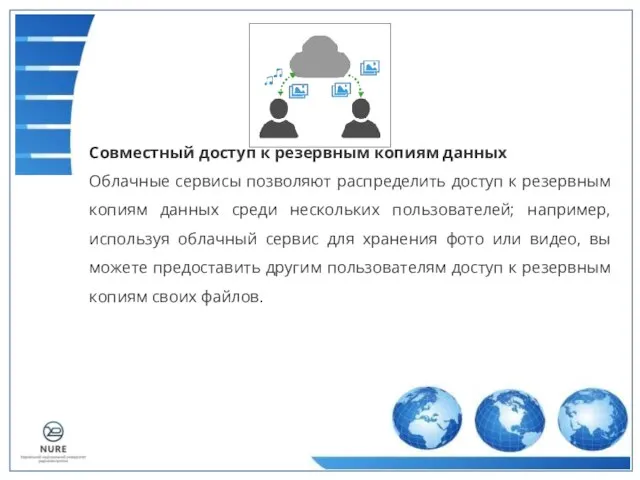 Совместный доступ к резервным копиям данных Облачные сервисы позволяют распределить доступ