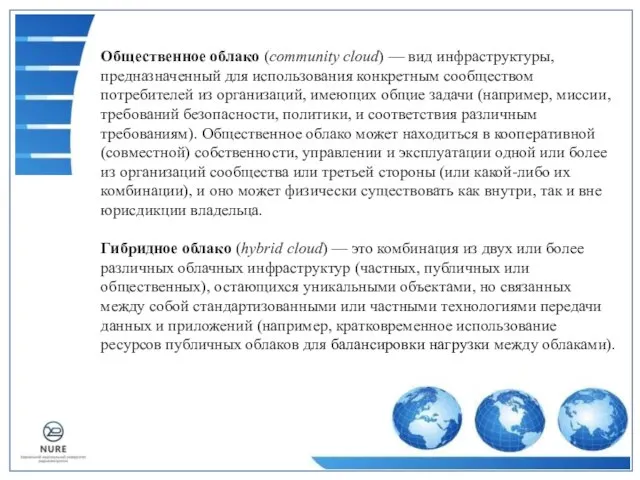 Общественное облако (community cloud) — вид инфраструктуры, предназначенный для использования конкретным