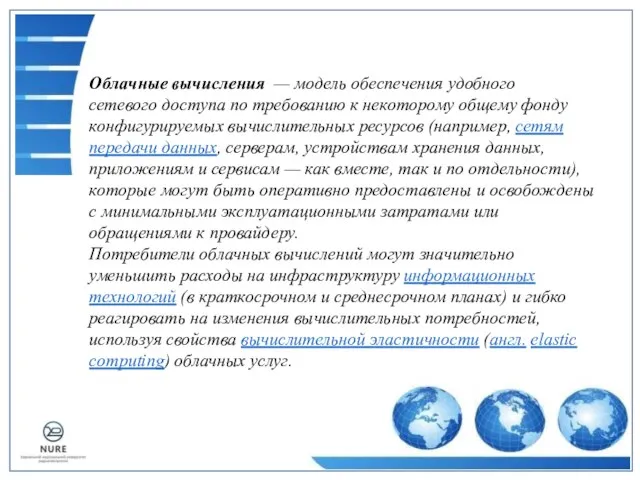 Облачные вычисления — модель обеспечения удобного сетевого доступа по требованию к