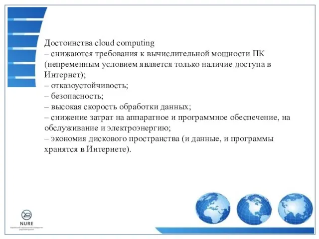 Достоинства cloud computing – снижаются требования к вычислительной мощности ПК (непременным