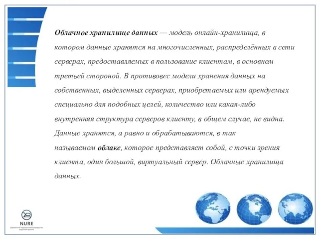 Облачное хранилище данных — модель онлайн-хранилища, в котором данные хранятся на