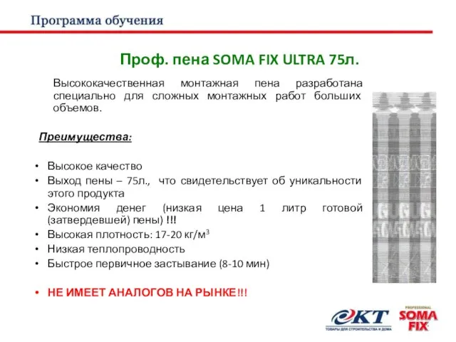 Проф. пена SOMA FIX ULTRA 75л. Высококачественная монтажная пена разработана специально