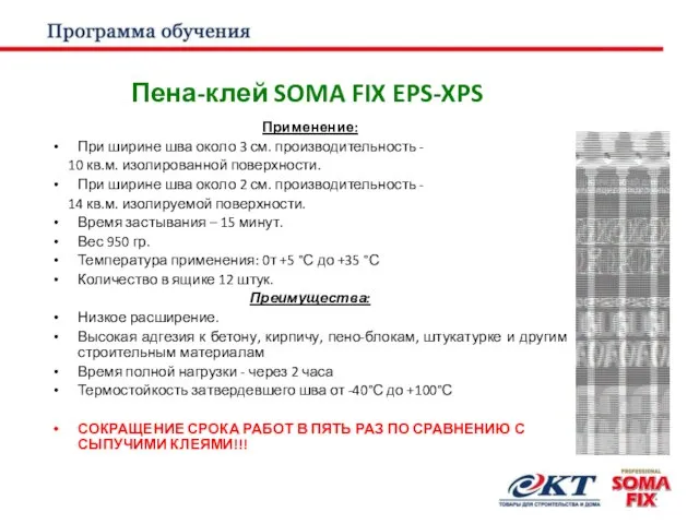 Пена-клей SOMA FIX EPS-XPS Применение: При ширине шва около 3 см.