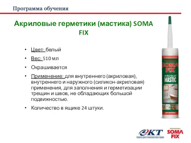 Акриловые герметики (мастика) SOMA FIX Цвет: белый Вес: 510 мл Окрашивается