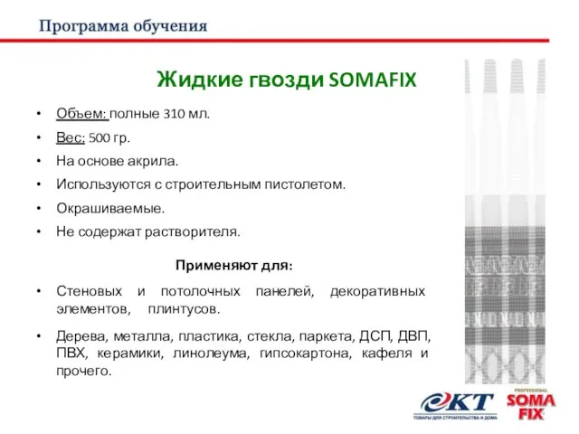 Жидкие гвозди SOMAFIX Объем: полные 310 мл. Вес: 500 гр. На