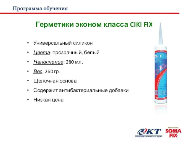 Герметики эконом класса CIKI FIX Универсальный силикон Цвета: прозрачный, белый Наполнение: