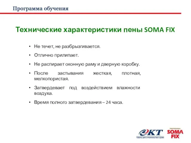 Технические характеристики пены SOMA FIX Не течет, не разбрызгивается. Отлично прилипает.