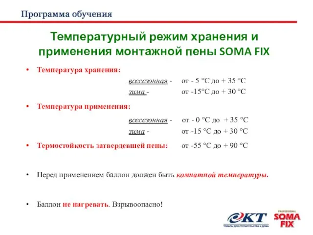 Температурный режим хранения и применения монтажной пены SOMA FIX Температура хранения: